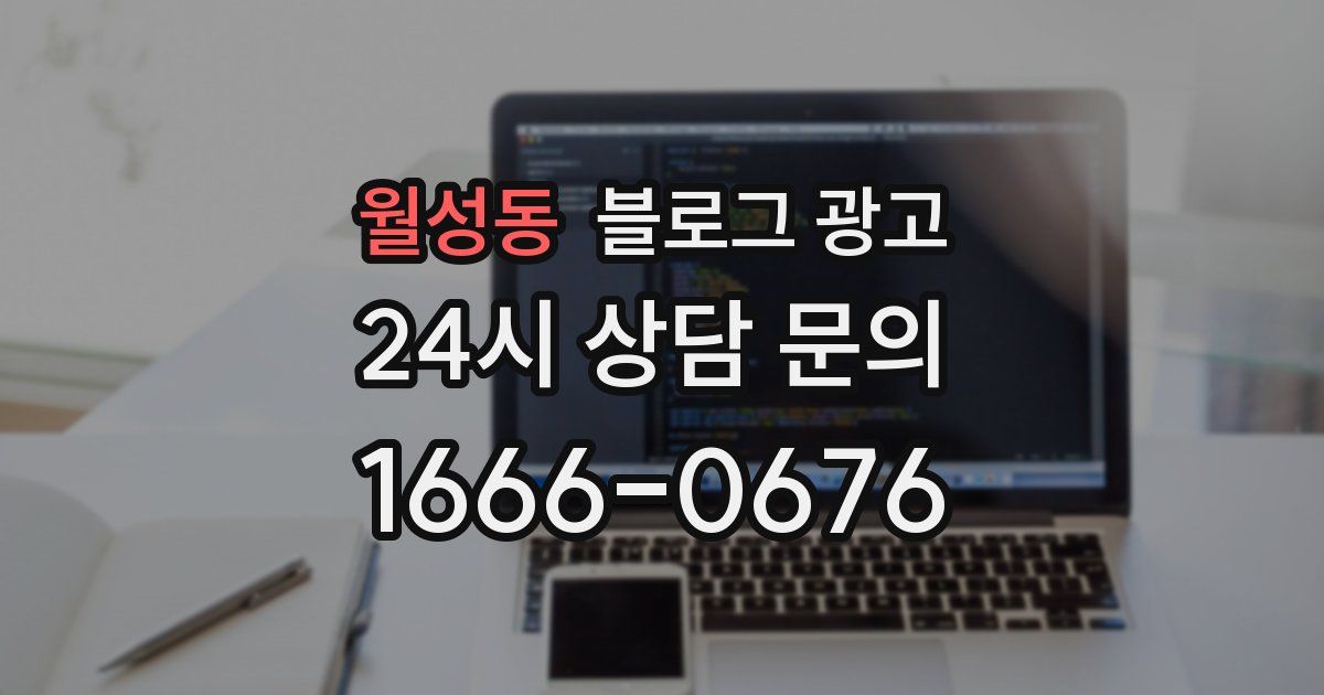 월성동 블로그 광고