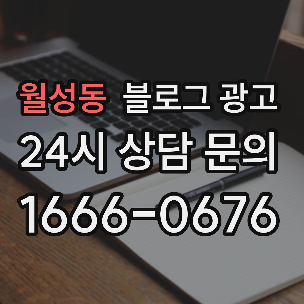 월성동 블로그 광고