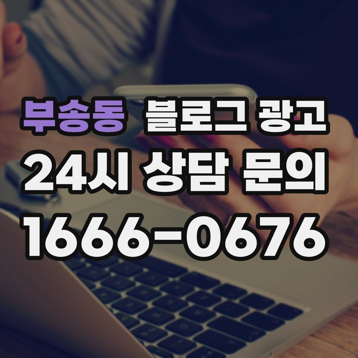 부송동 블로그 광고 타깃 고객 연령대에 맞춘 예시와 비유 활용