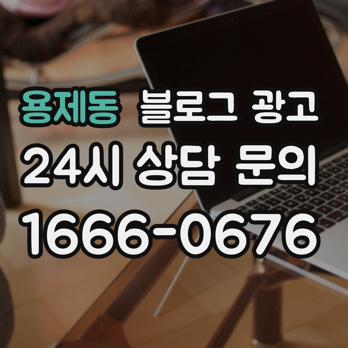 용제동 블로그 광고 배너 광고 랜딩으로 활용할 수 있는 글 유형