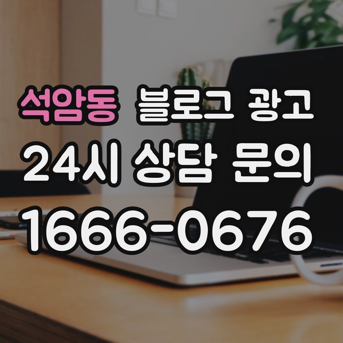 석암동 블로그 광고 체험단 이벤트와 리뷰 연계를 설계하는 방법