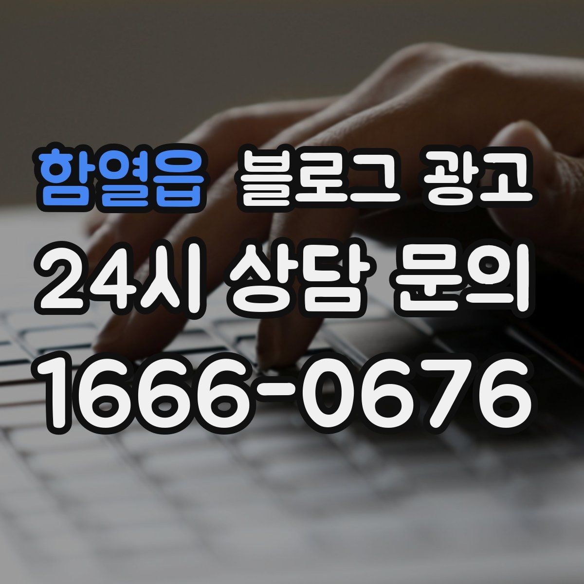 함열읍 블로그 광고 고객이 가장 헷갈려하는 부분을 먼저 설명하기