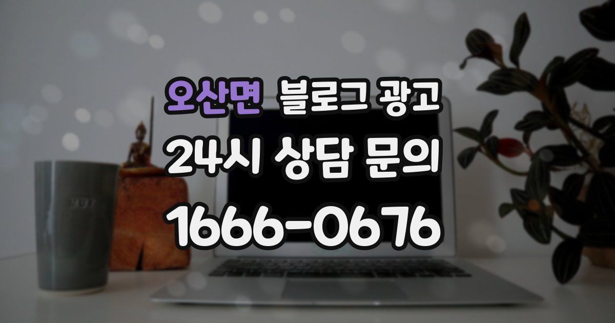 오산면 블로그 광고