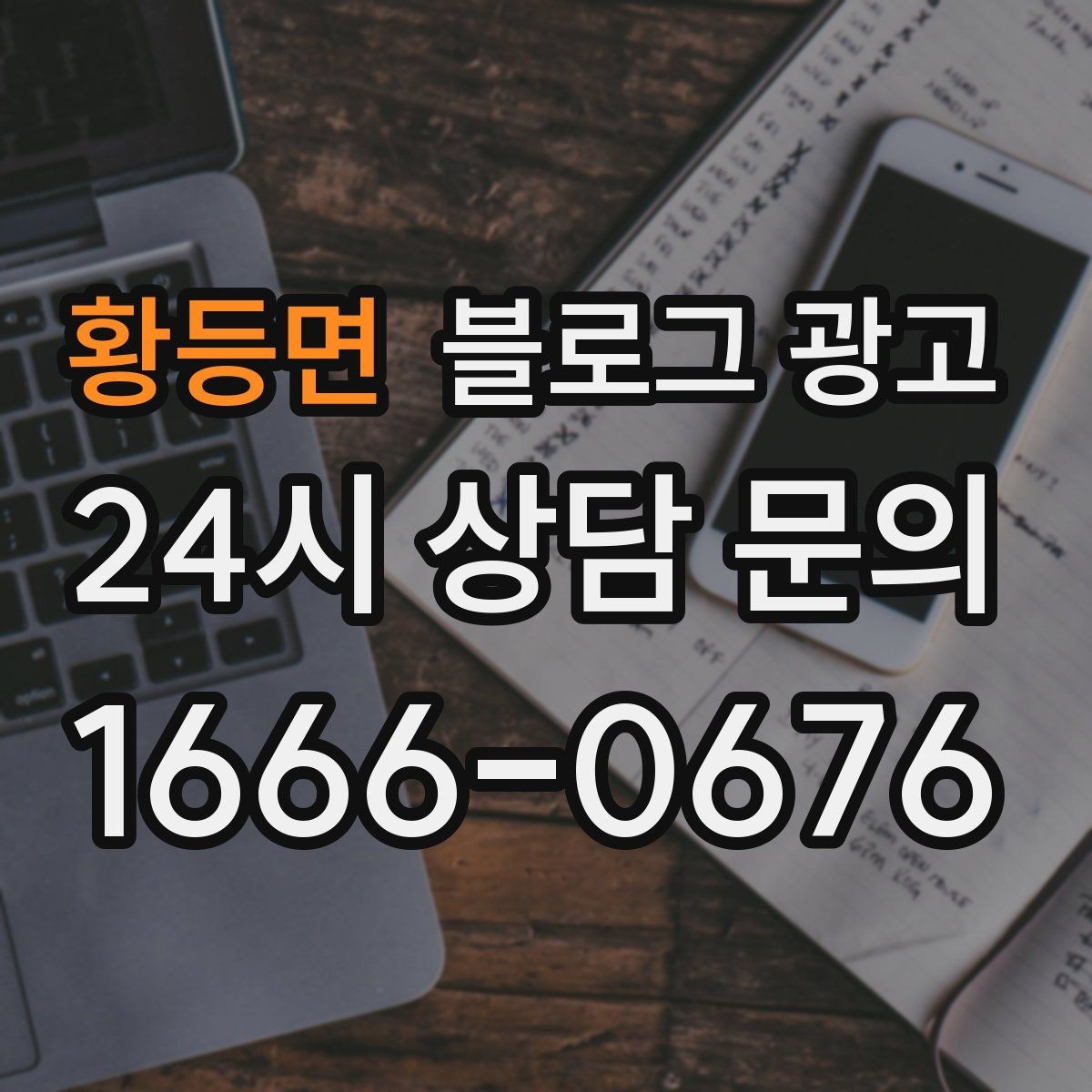 황등면 블로그 광고 광고 같지 않게 시작하는 부드러운 오프닝 문장