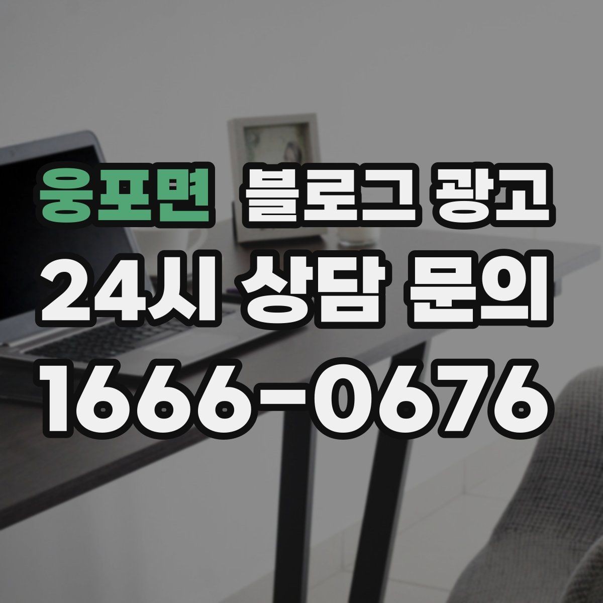 웅포면 블로그 광고 일주일에 한 번만 올려도 효과 보는 운영법