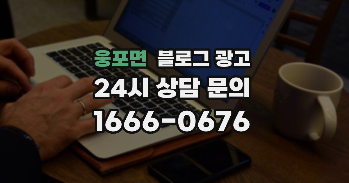 웅포면 블로그 광고