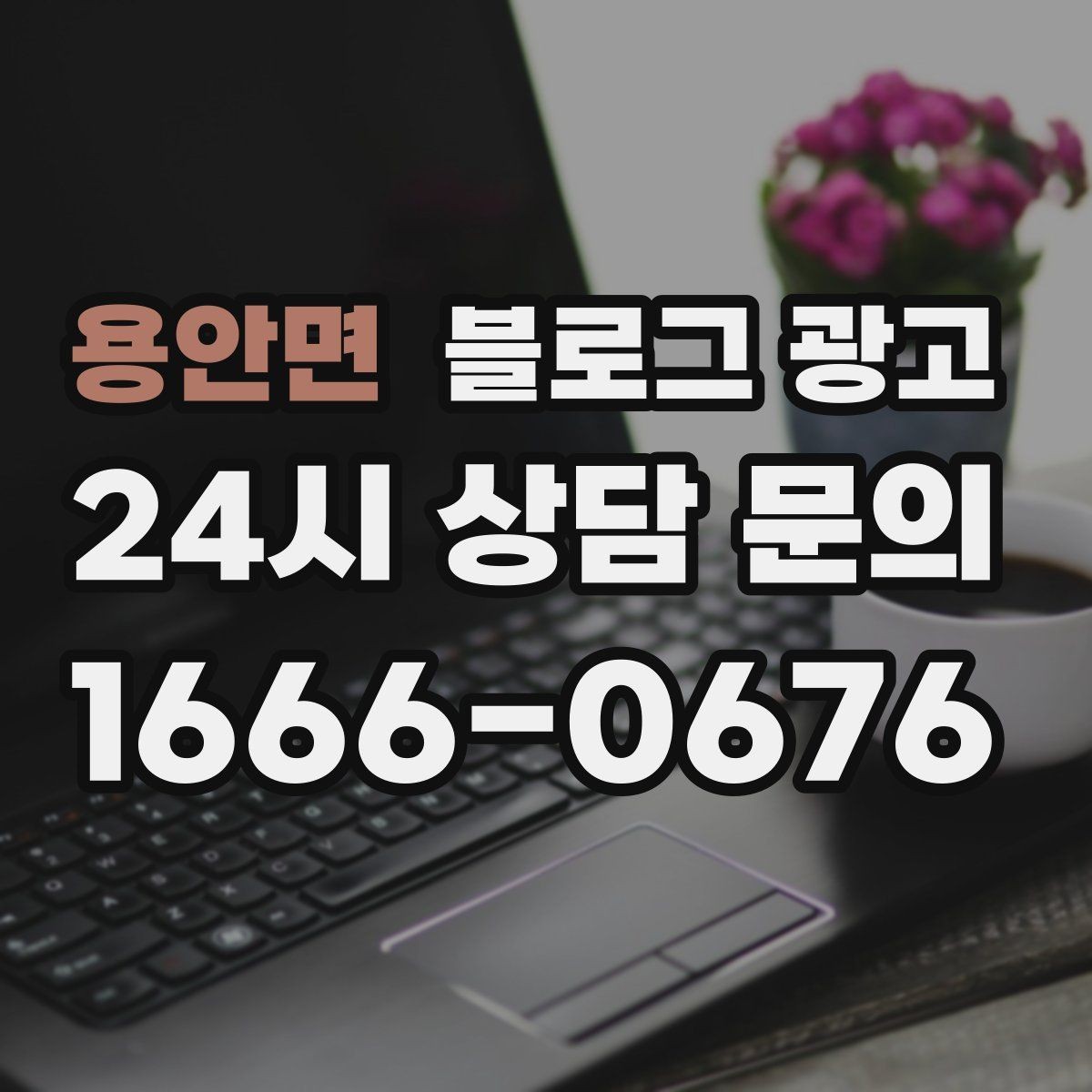 용안면 블로그 광고 원데이 클래스와 체험 프로그램 소개 제목 모음