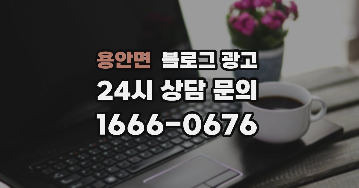 용안면 블로그 광고