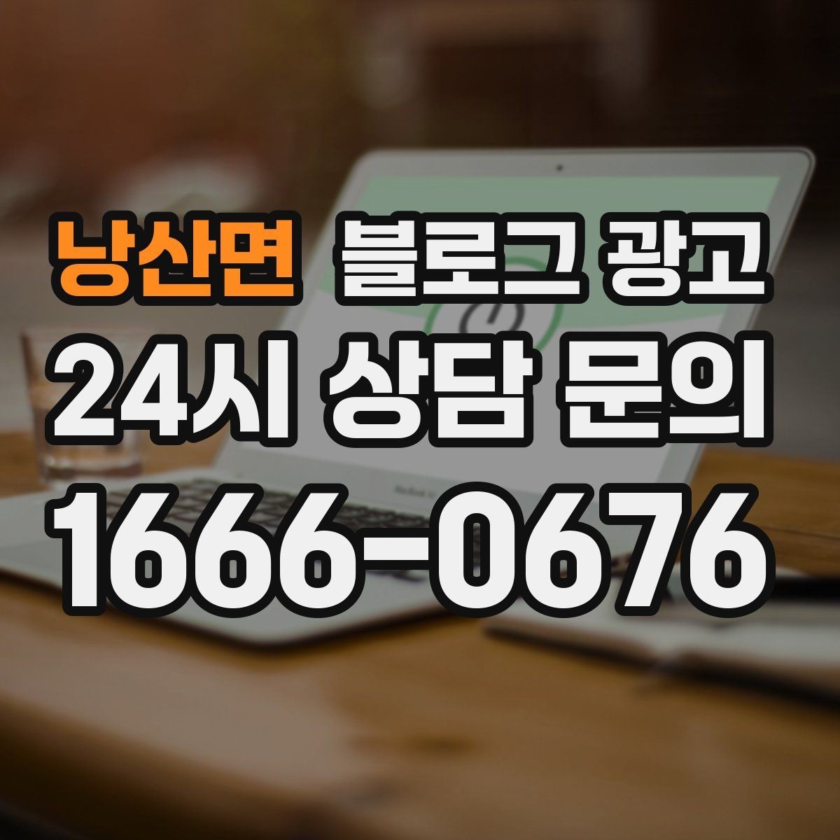 낭산면 블로그 광고 테이크아웃 위주 매장을 위한 주문 동선 안내