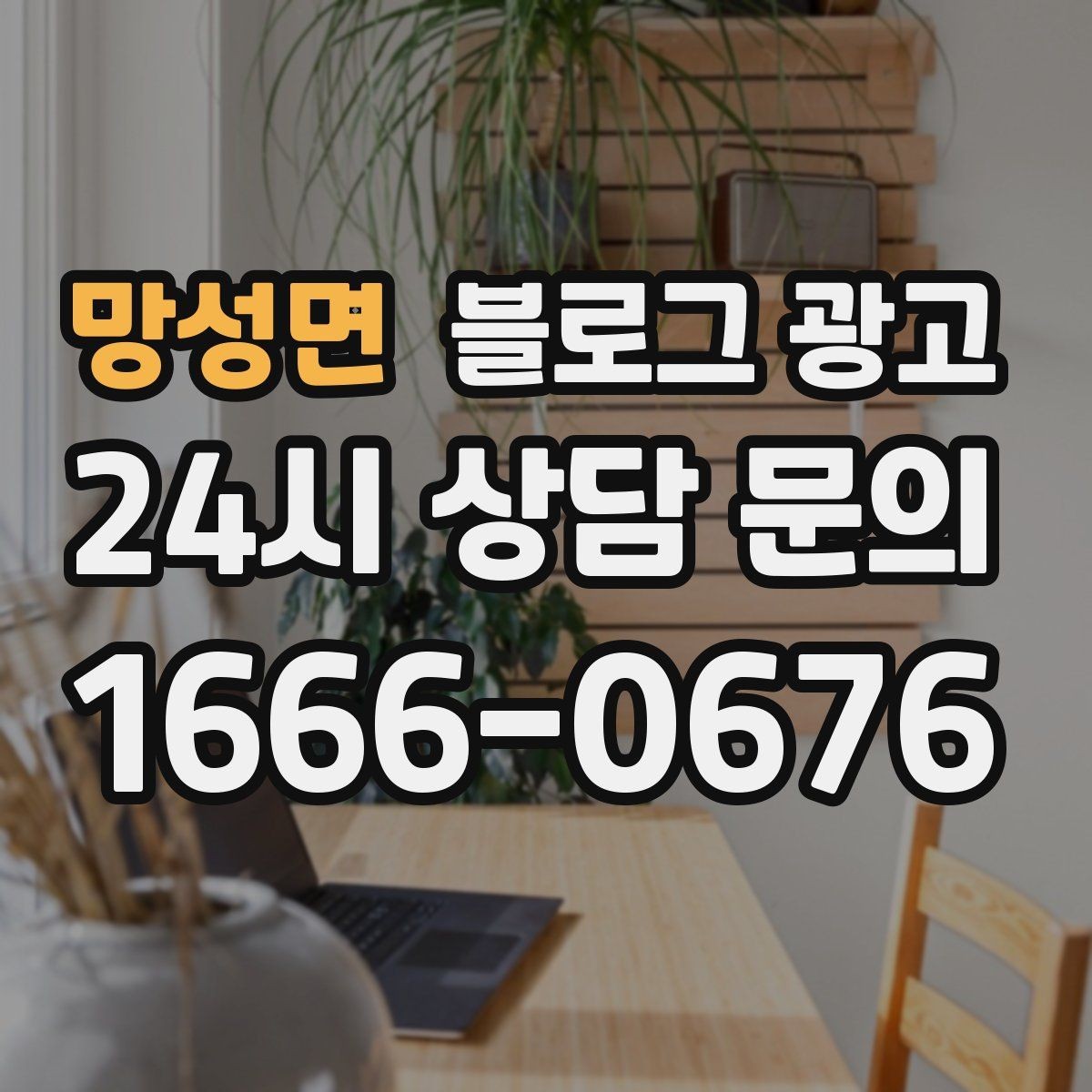 망성면 블로그 광고 야간 문의 응답 기준을 미리 안내하는 방법