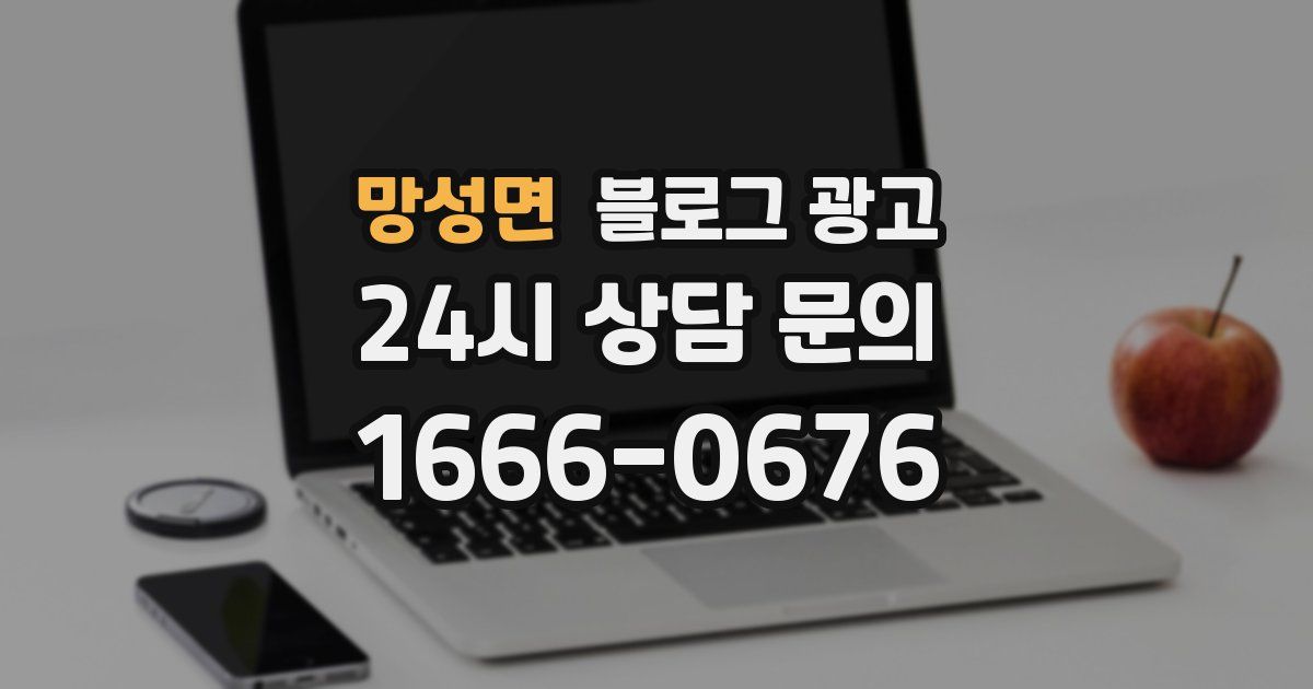 망성면 블로그 광고