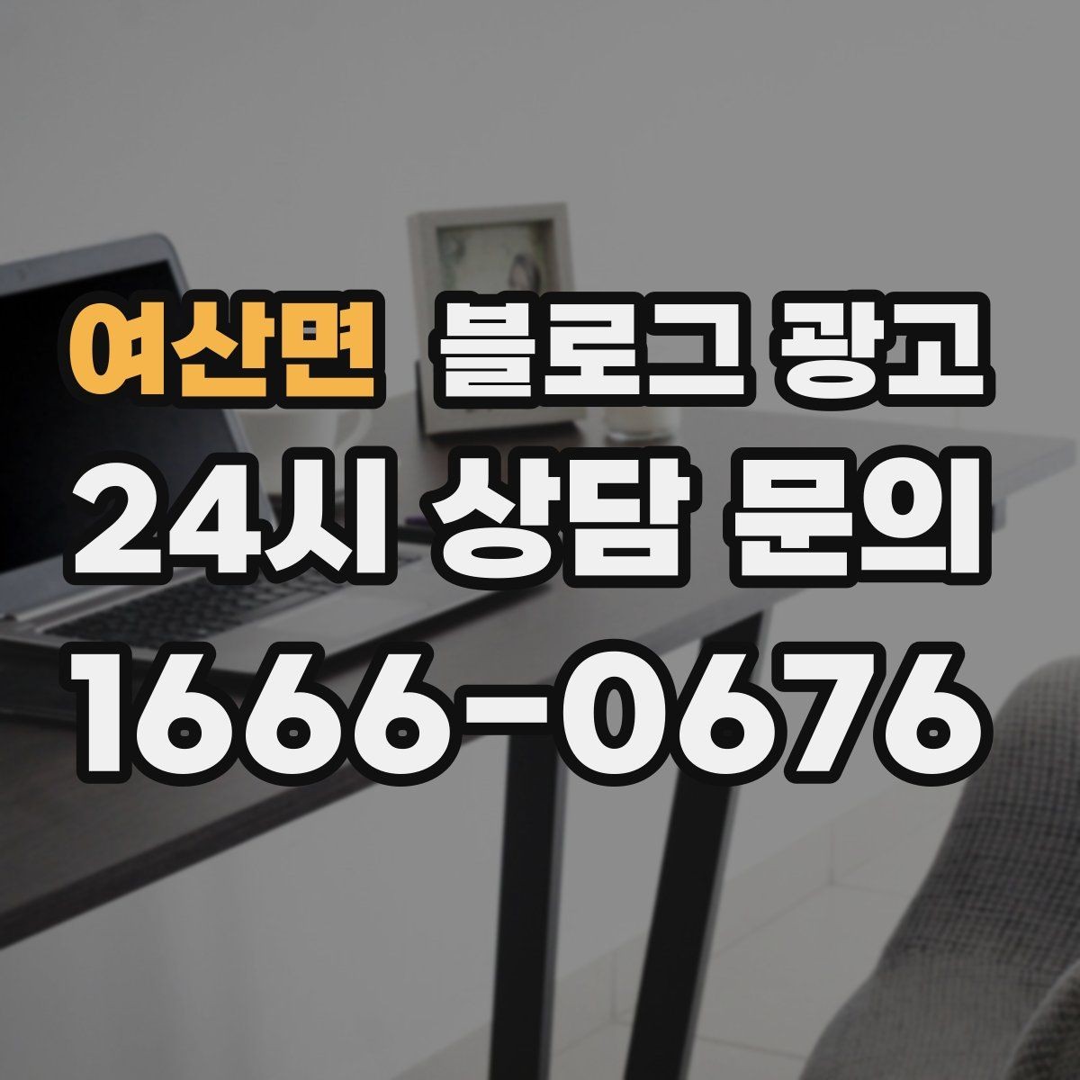 여산면 블로그 광고 단체 예약과 기업 문의를 부르는 제목 아이디어