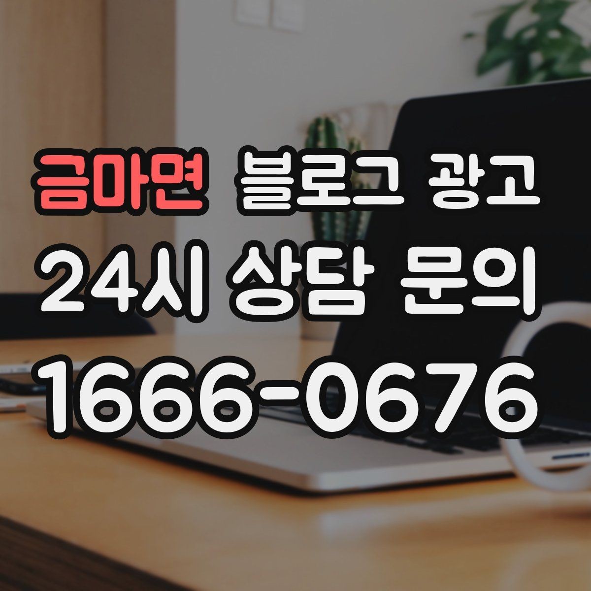 금마면 블로그 광고 사장님 일정표에 자연스럽게 녹아드는 운영 습관