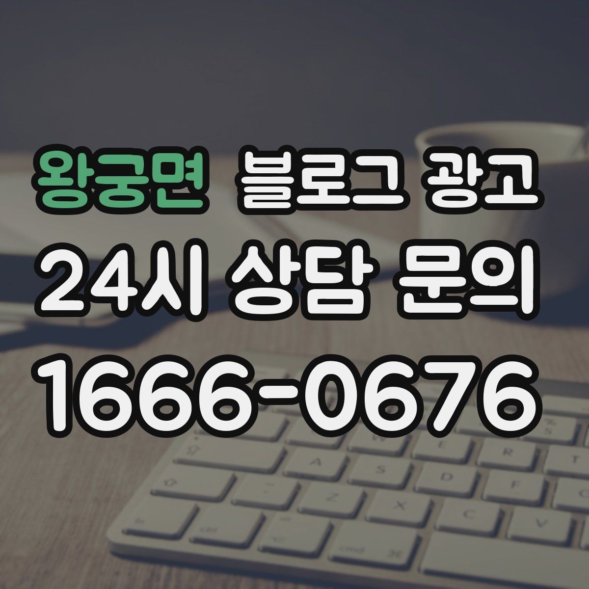 왕궁면 블로그 광고 손님에게 자주 설명하던 내용을 글로 옮기기