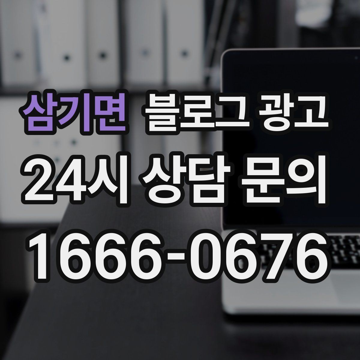 삼기면 블로그 광고 고가 상품을 부담 없이 소개하는 스토리 구성