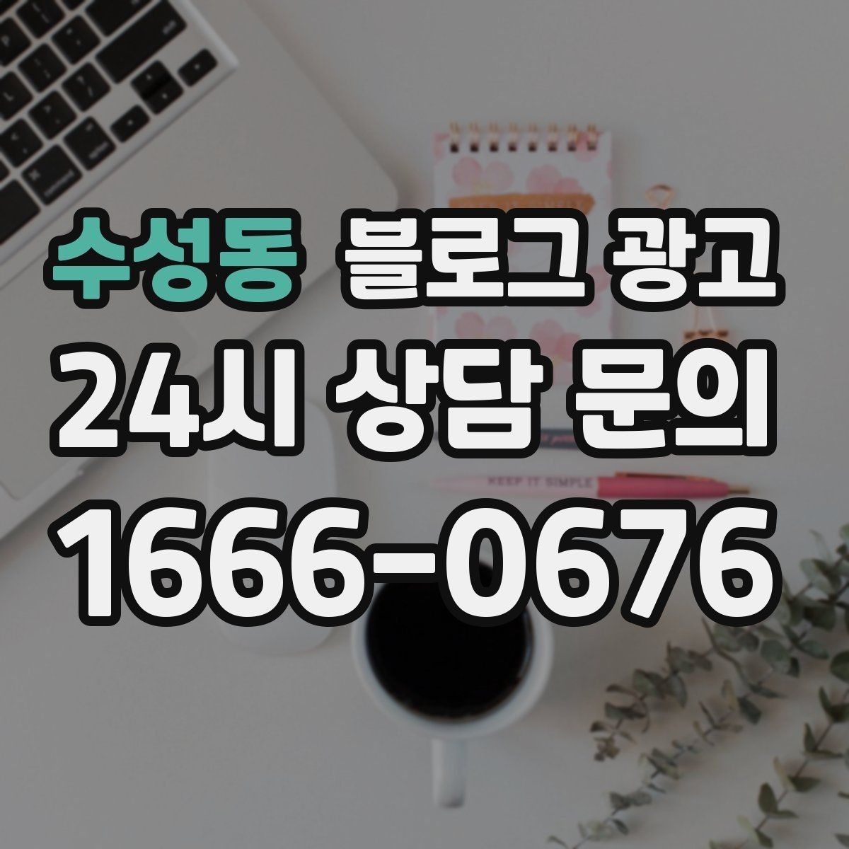 수성동 블로그 광고 과거 글을 최신 정보로 손보는 리뉴얼 방법
