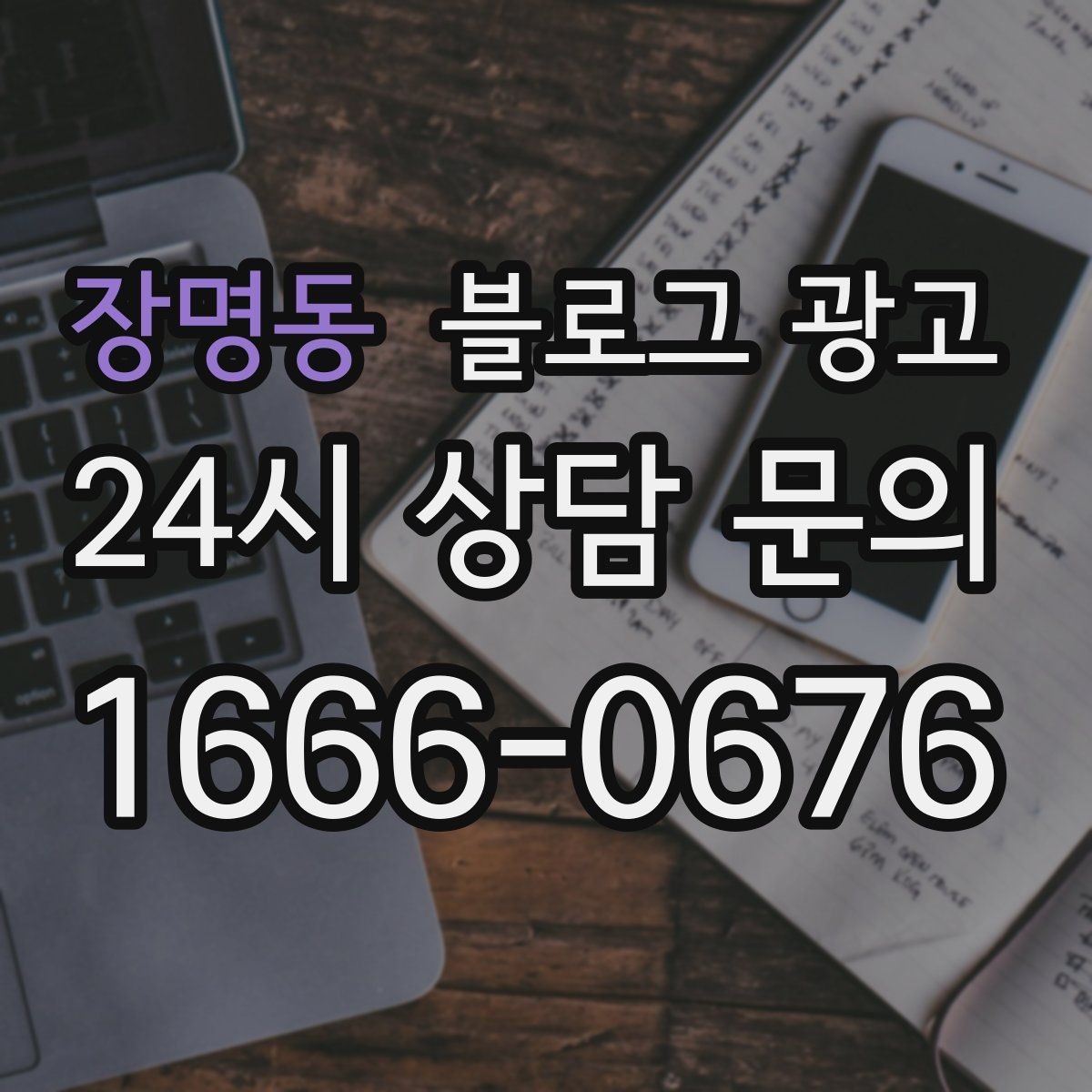 장명동 블로그 광고 주말 가족 방문을 준비하는 사장님을 위한 아이디어