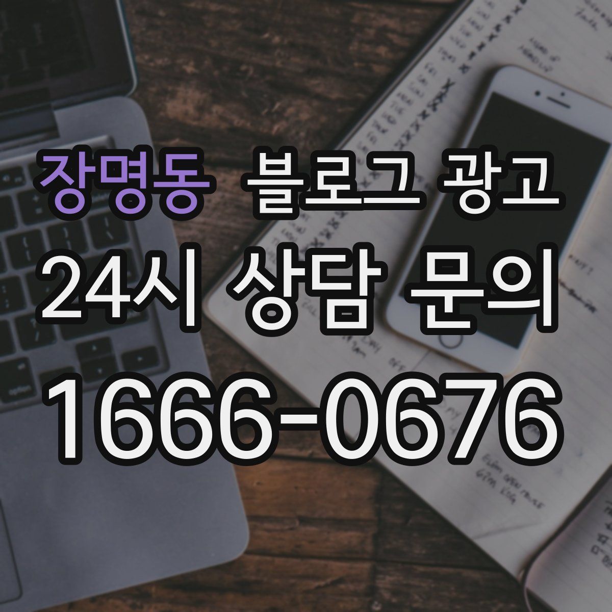장명동 블로그 광고