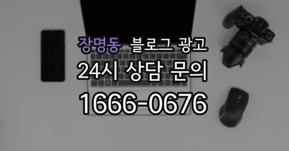 장명동 블로그 광고