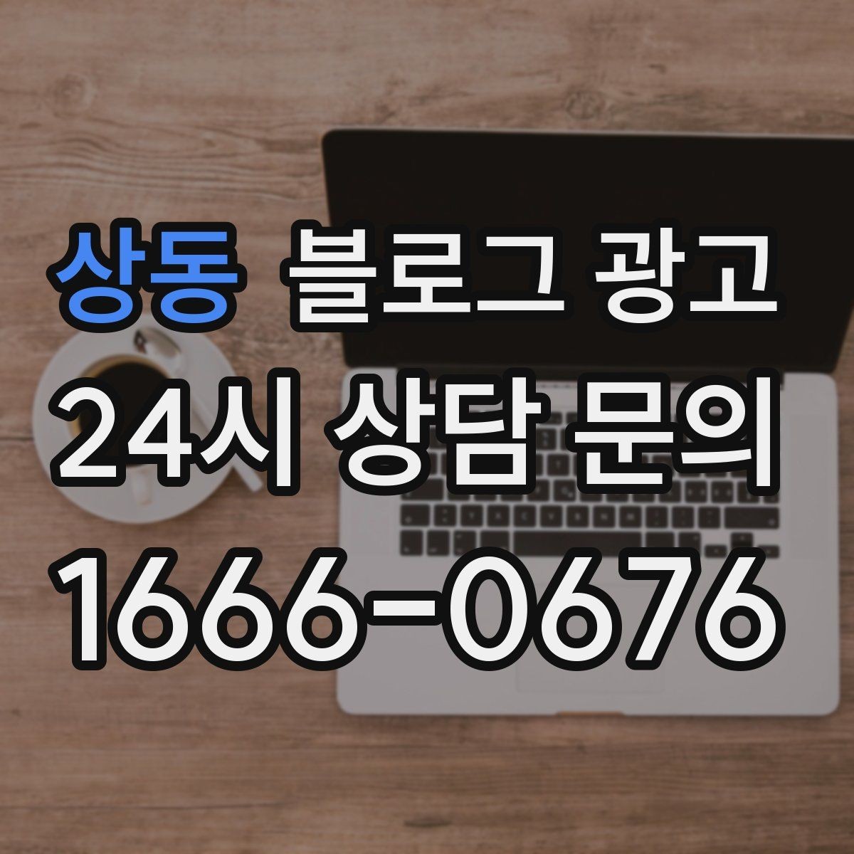 상동 블로그 광고 매출이 떨어질 때 감정 소비를 줄이는 체크 리스트