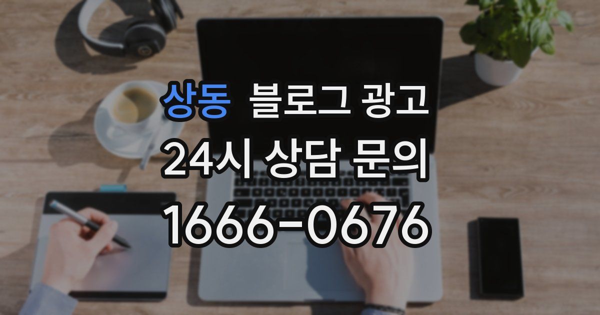 상동 블로그 광고