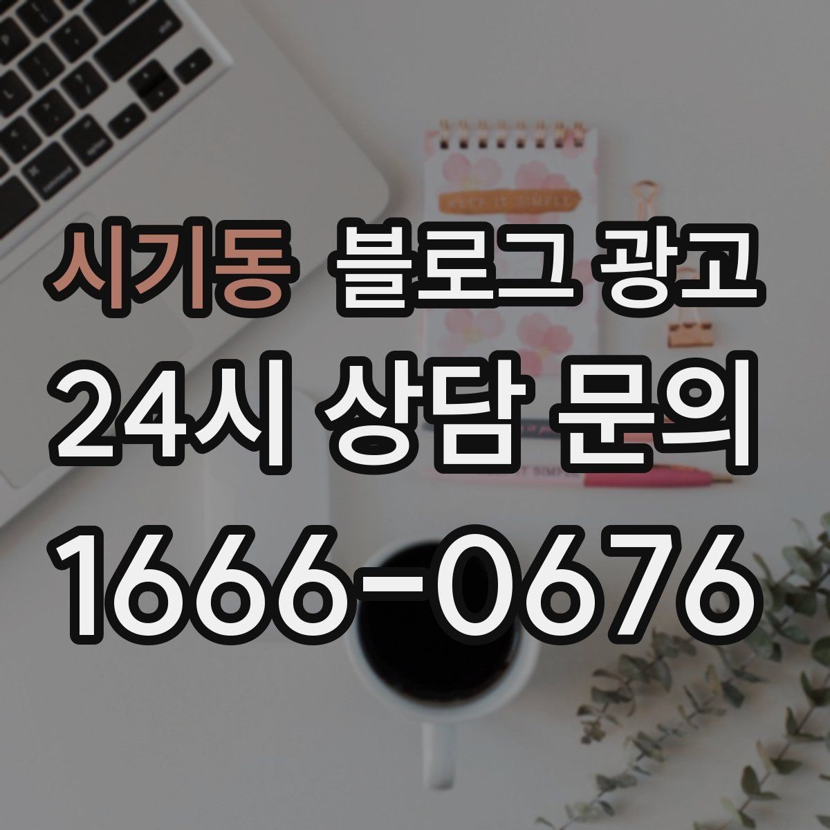 시기동 블로그 광고 고객 후기 사진을 공유할 때 필요한 안내 문구