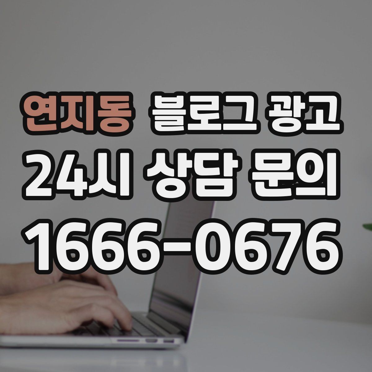 연지동 블로그 광고 고객이 편하다고 느끼는 안내 문구 사례 모음
