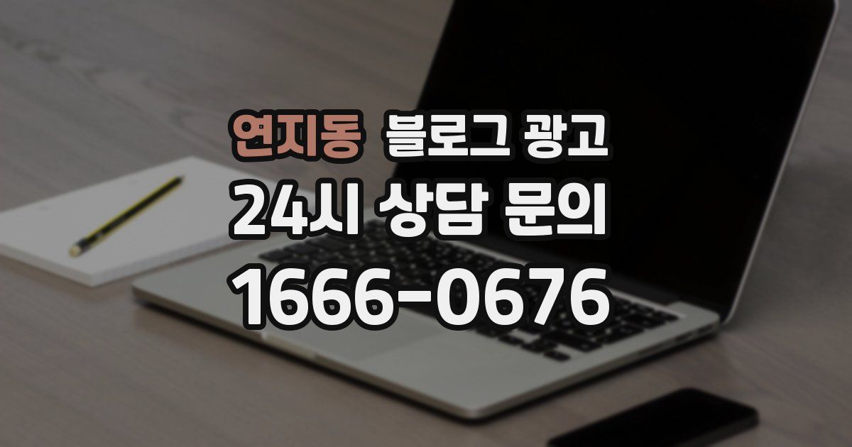 연지동 블로그 광고