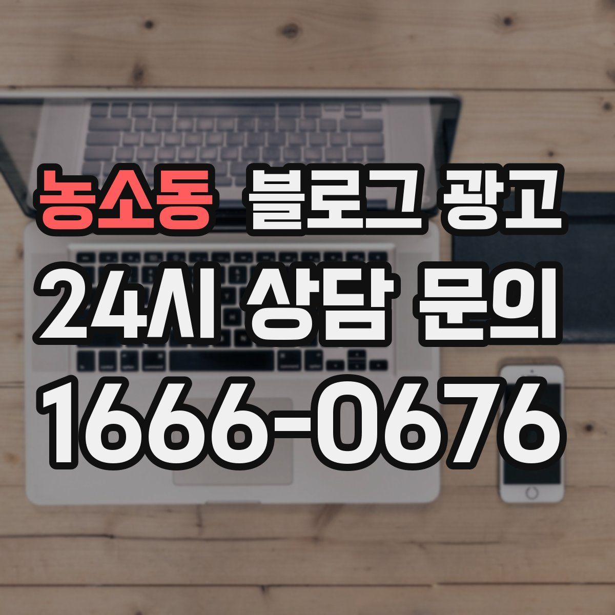농소동 블로그 광고