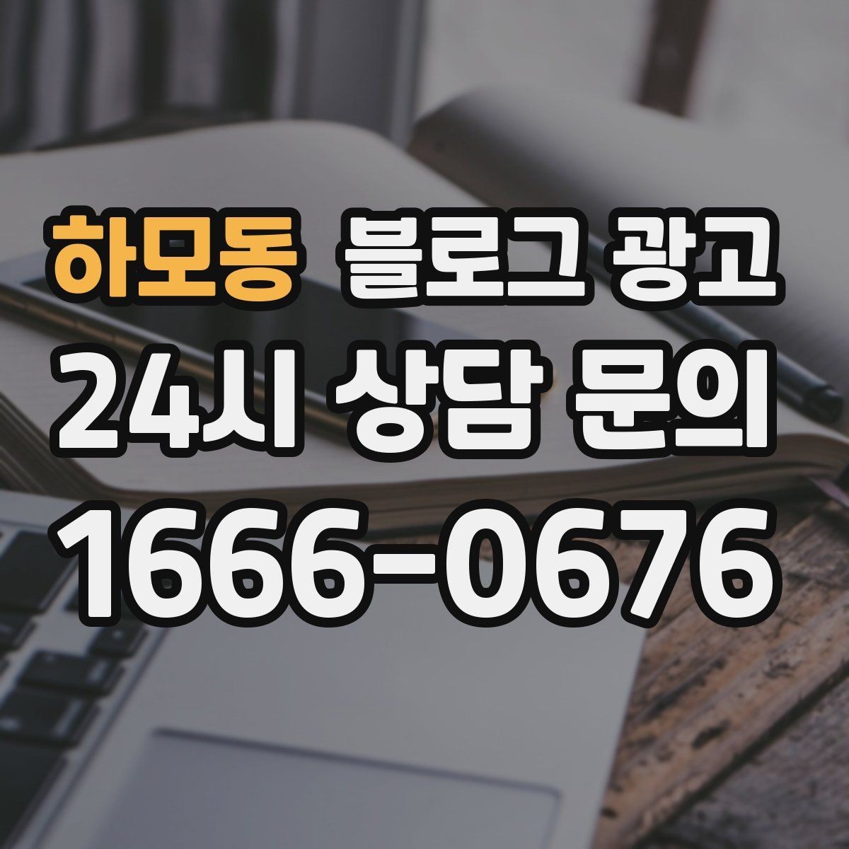 하모동 블로그 광고 고객 눈높이에 맞춘 쉬운 표현 고르기