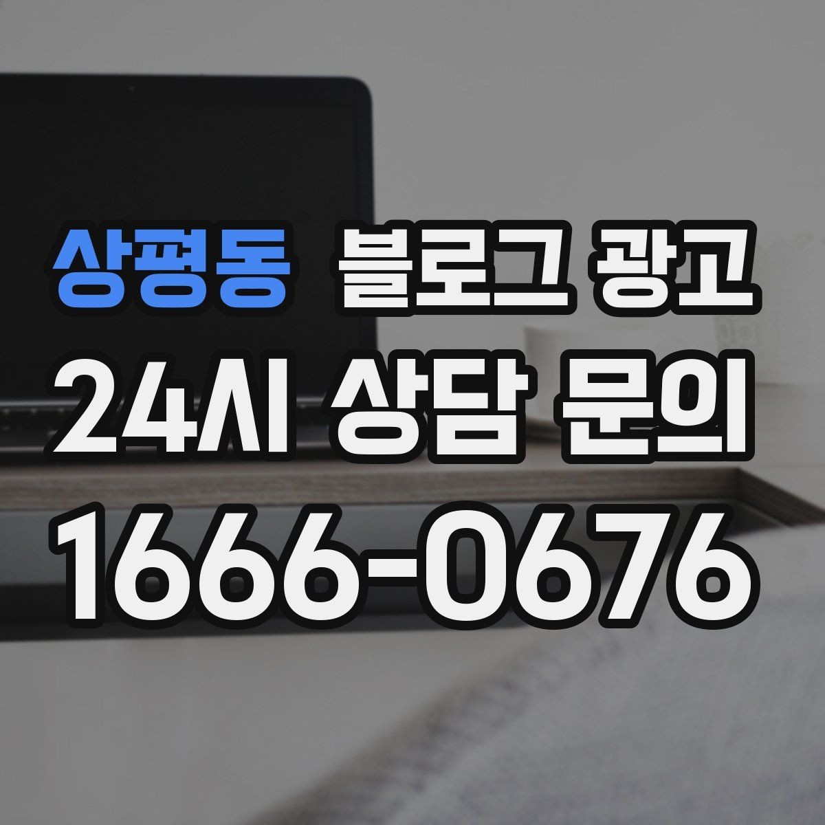 상평동 블로그 광고 산후 조리와 돌봄 서비스 신뢰형 콘텐츠 구성