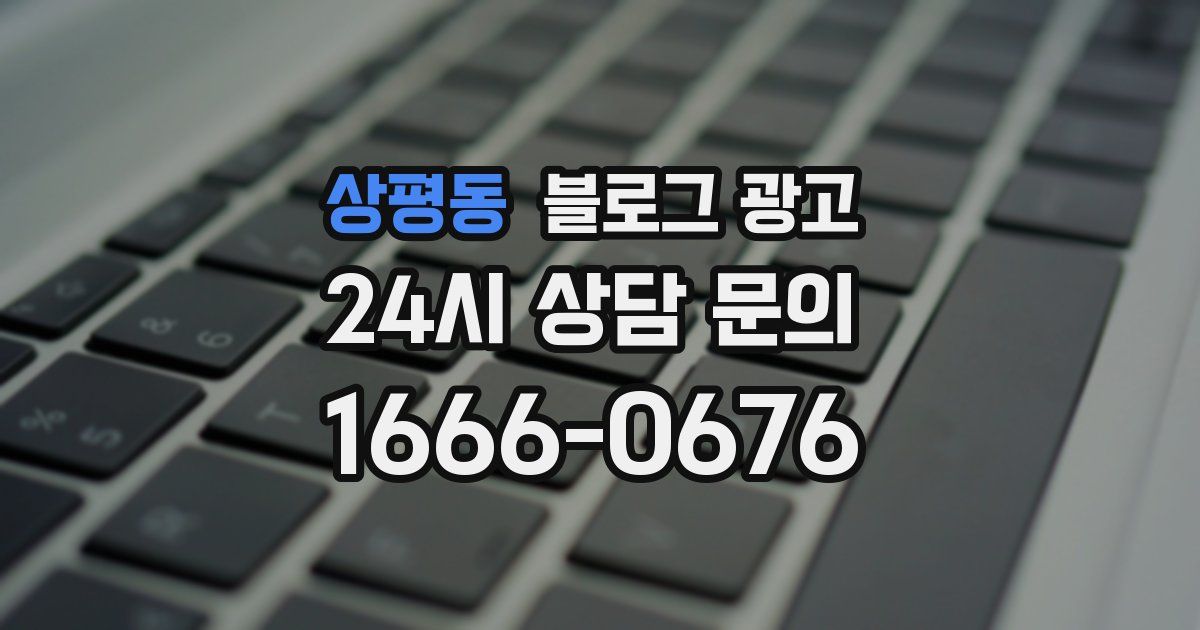 상평동 블로그 광고