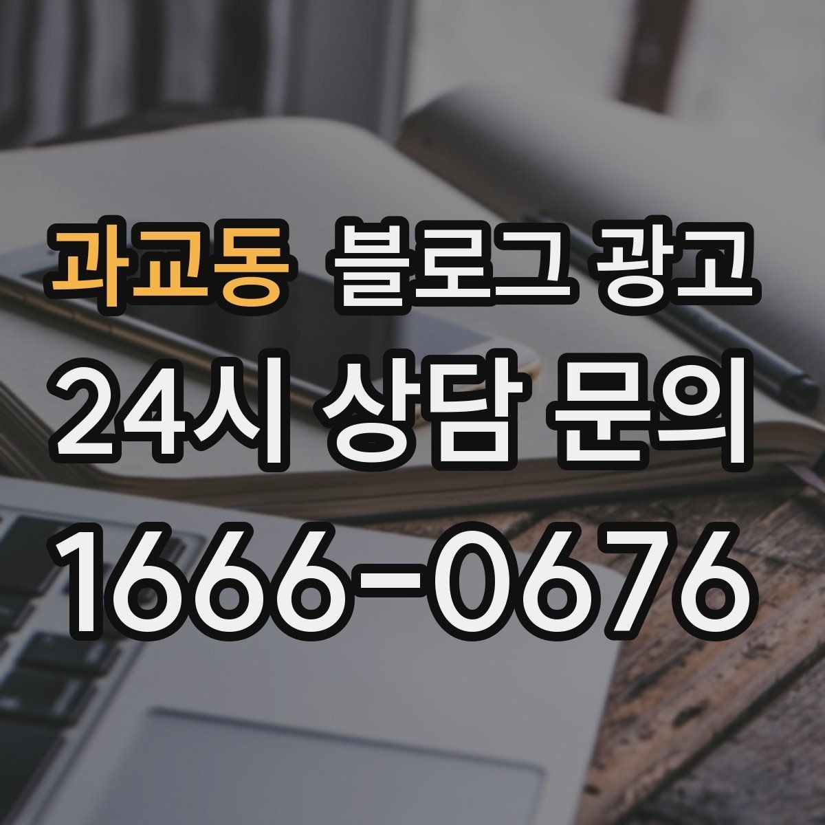 과교동 블로그 광고 리브랜딩 후 새 이미지로 재출발하는 제목