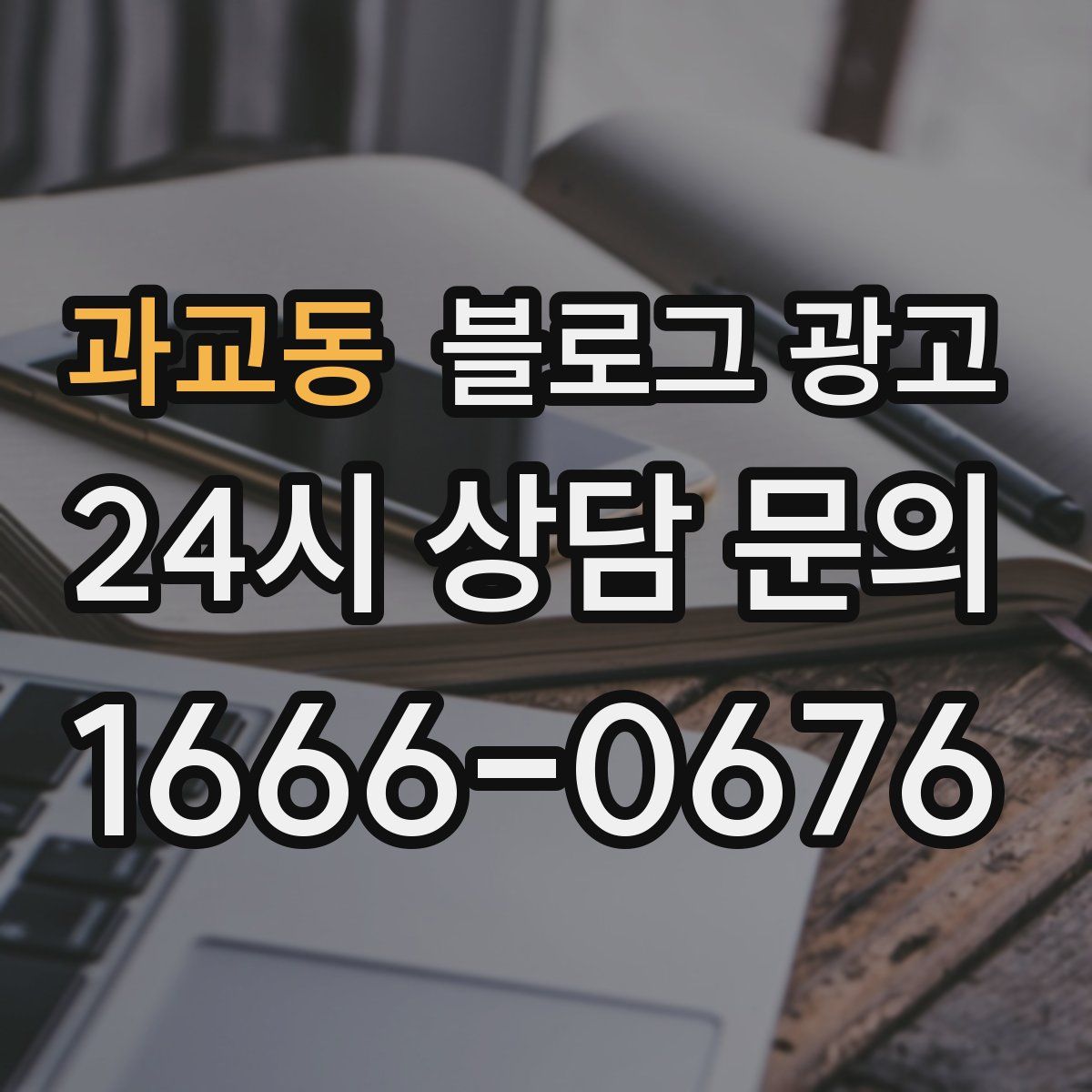 과교동 블로그 광고
