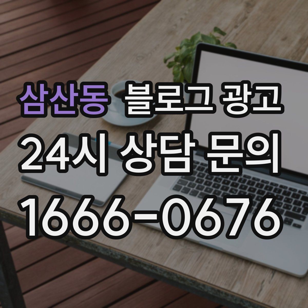 삼산동 블로그 광고 검색 상위 노출 전략 정리