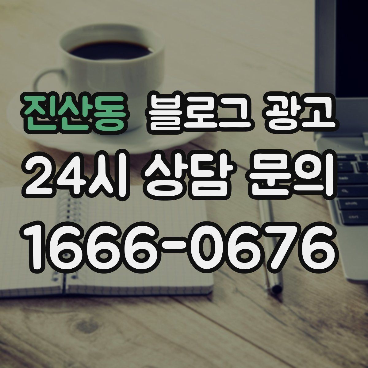 진산동 블로그 광고 리뷰와 후기만 모아 신뢰 쌓는 방법