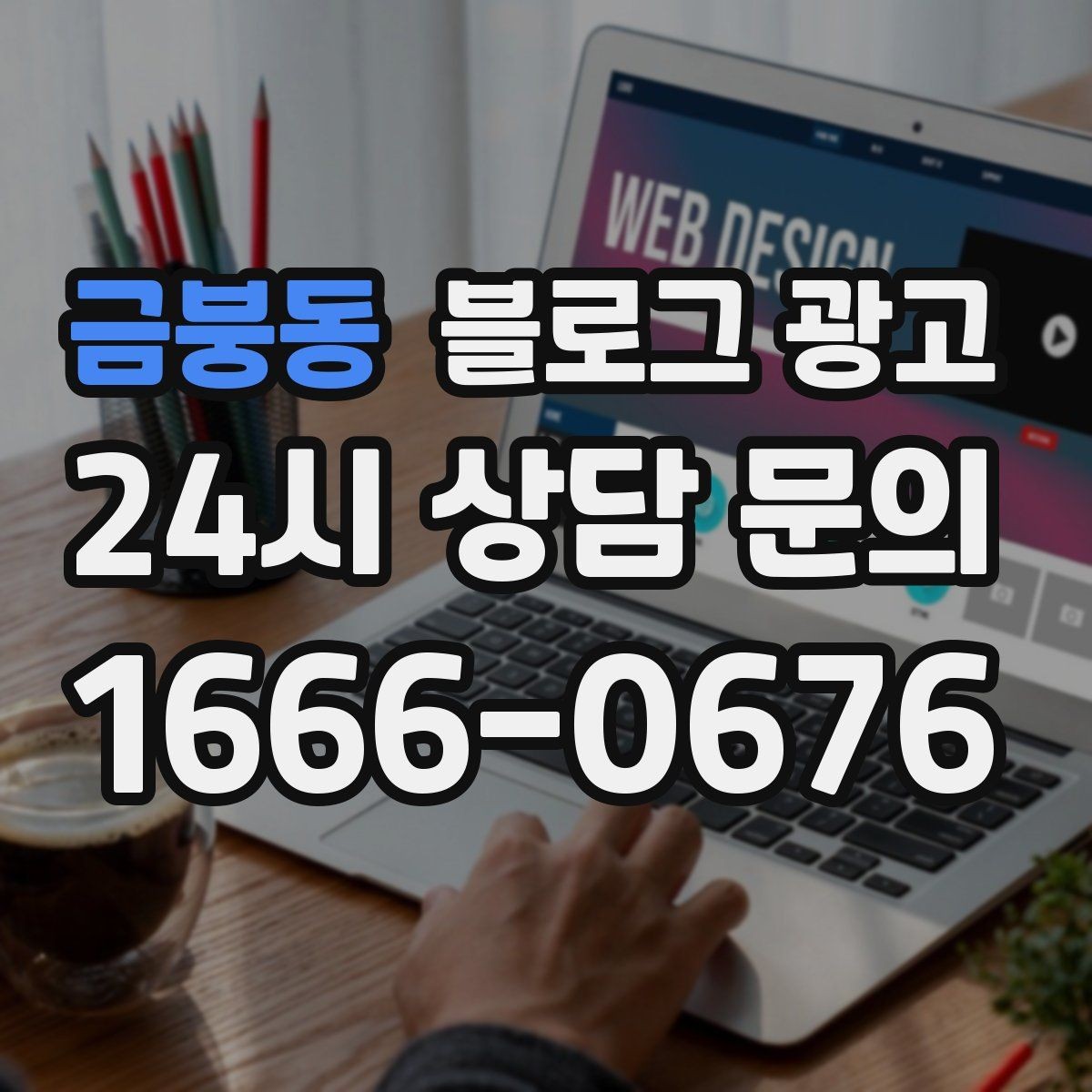 금붕동 블로그 광고 직원이 번갈아 글을 써도 톤을 지키는 운영 규칙