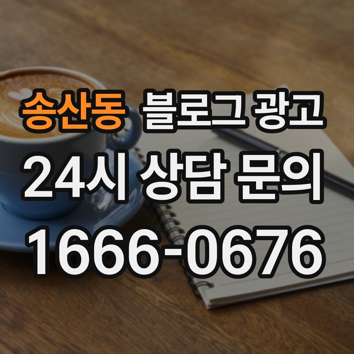 송산동 블로그 광고 시간이 지나도 다시 읽고 싶은 가게 이야기