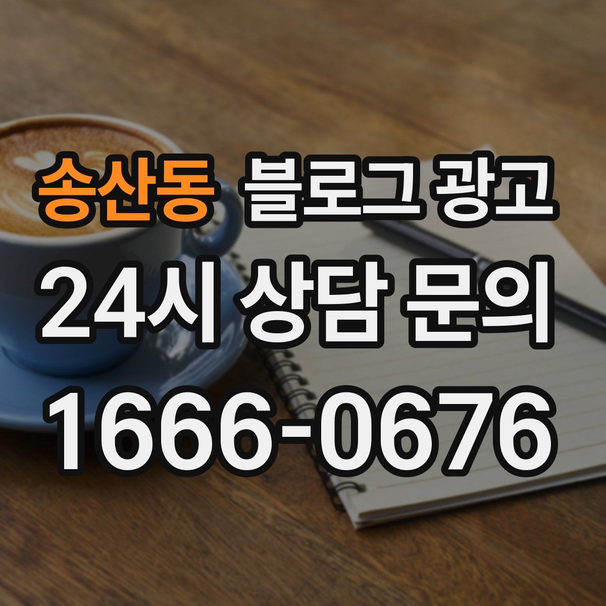 송산동 블로그 광고