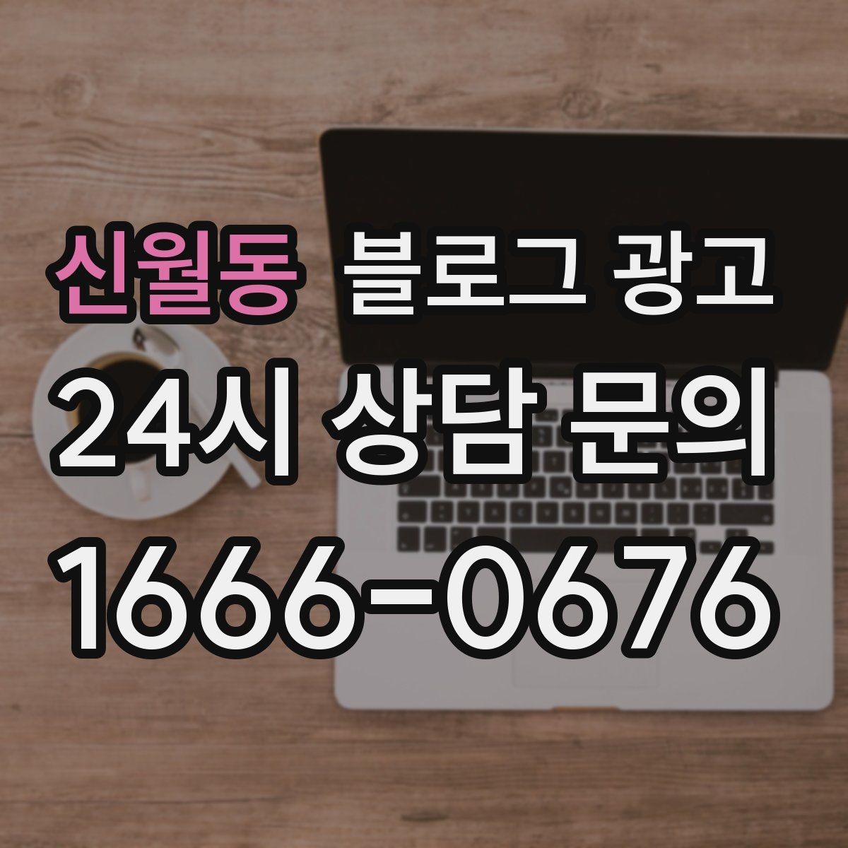 신월동 블로그 광고 아이 동반 가족이 편하게 머무는 자리 안내
