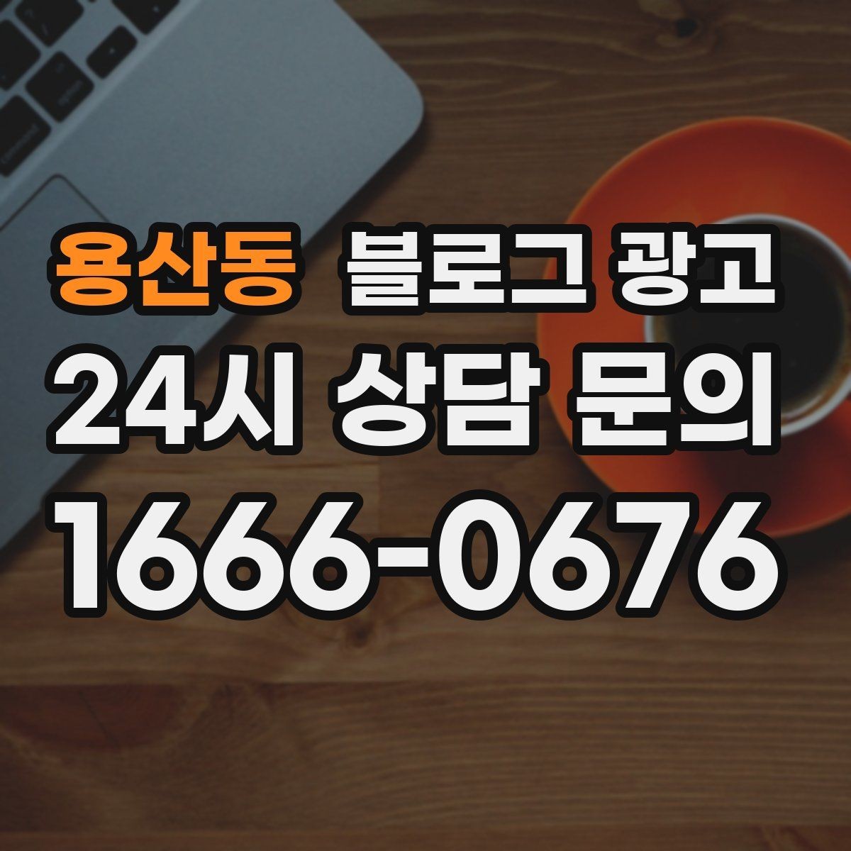 용산동 블로그 광고 브랜드 블로그를 기반으로 한 장기 운영 전략