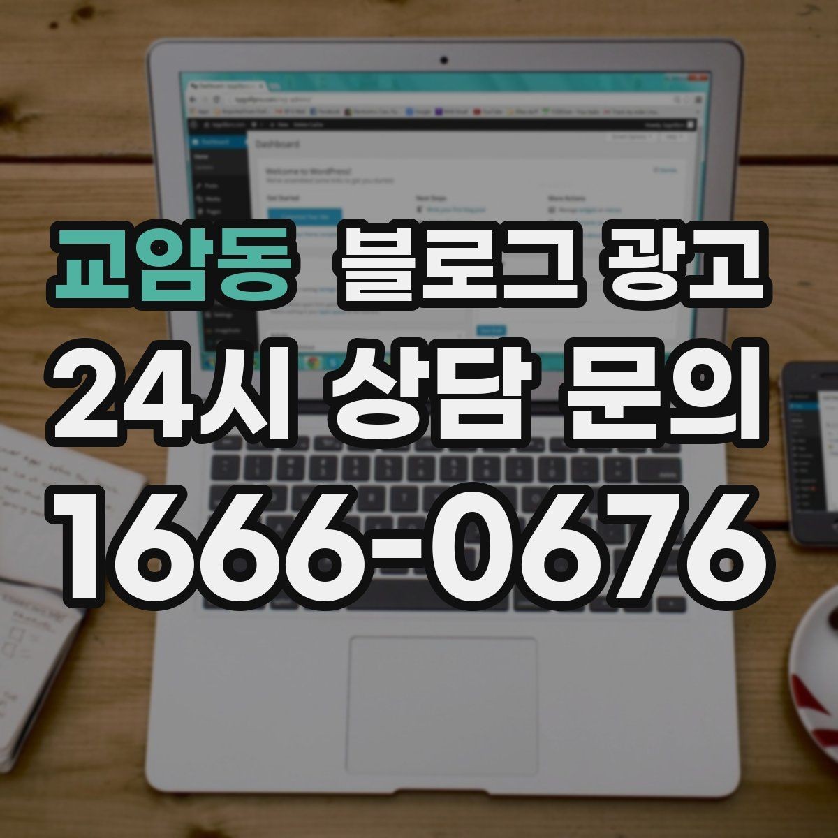 교암동 블로그 광고 우리 가게만의 작은 약속을 정리한 안내 글