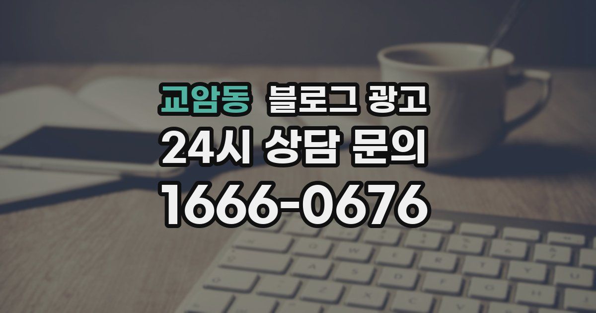 교암동 블로그 광고