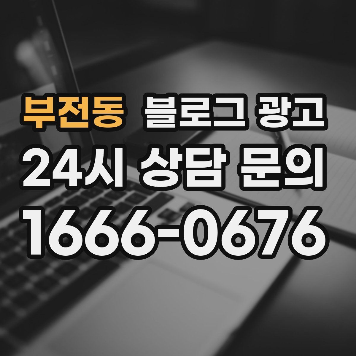 부전동 블로그 광고 이사 온 고객이 처음 찾게 되는 동네 가게 전략