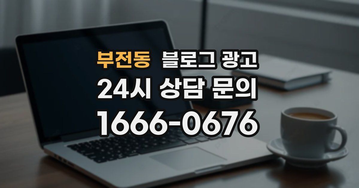 부전동 블로그 광고
