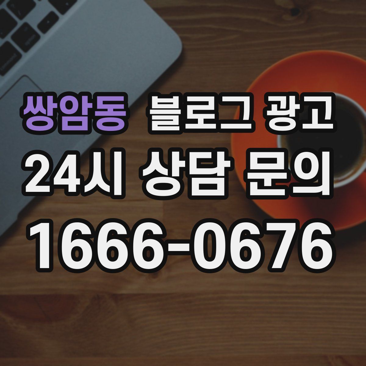 쌍암동 블로그 광고