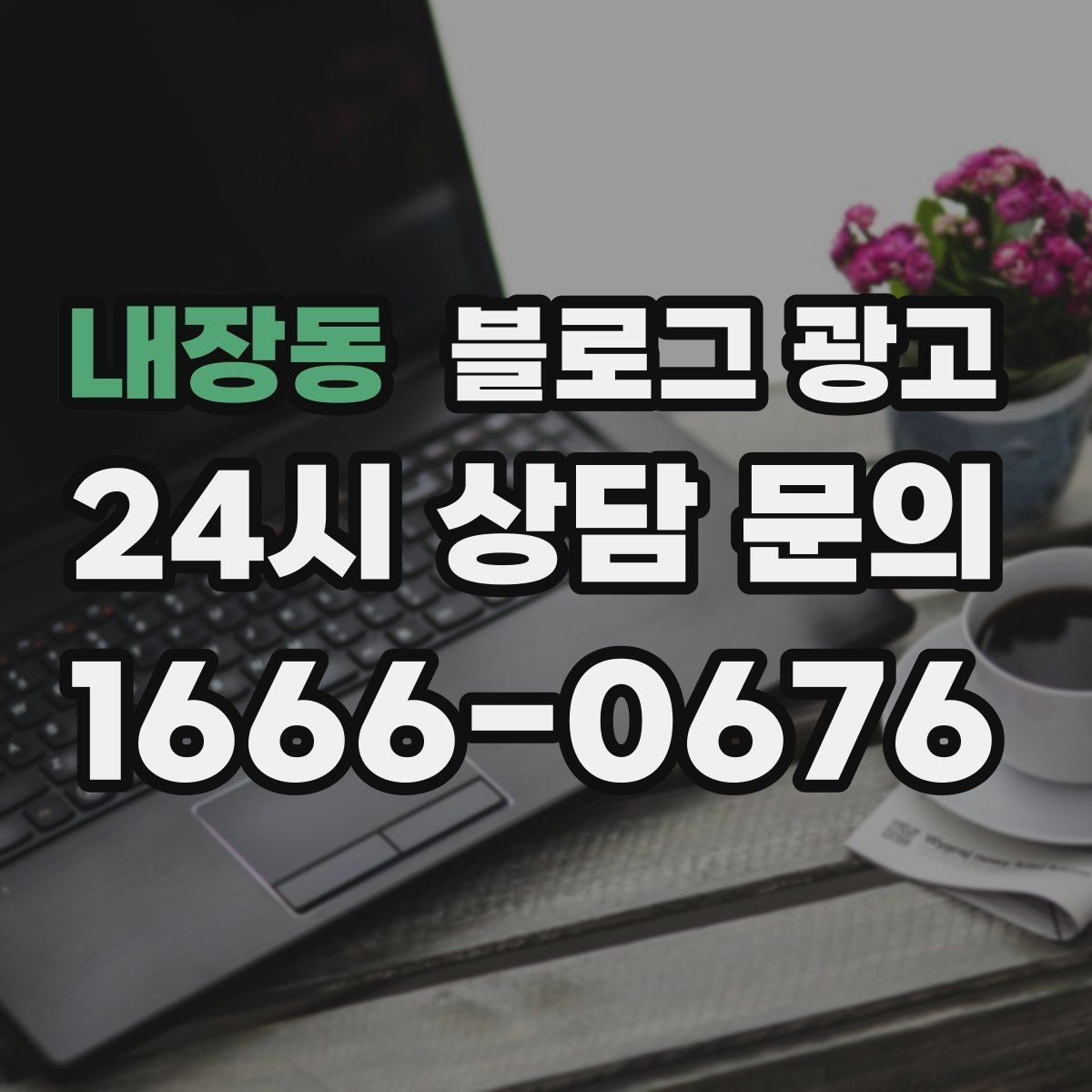 내장동 블로그 광고 고객에게 사과가 필요할 때 쓰는 공지 글
