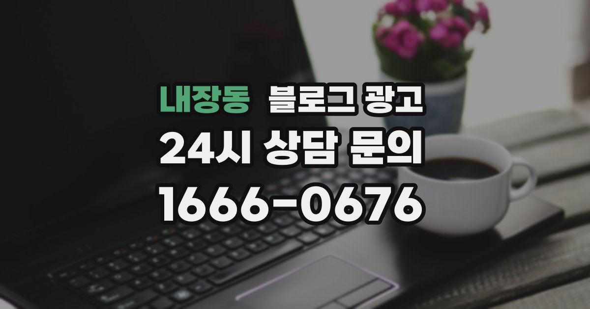 내장동 블로그 광고