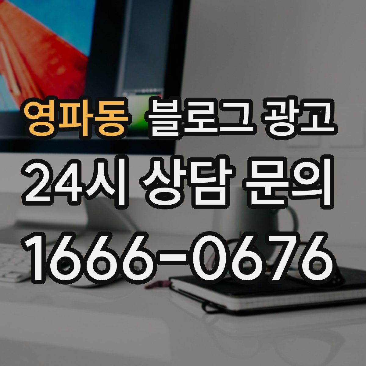영파동 블로그 광고 추운 겨울에 따뜻함이 필요한 손님을 위한 제목