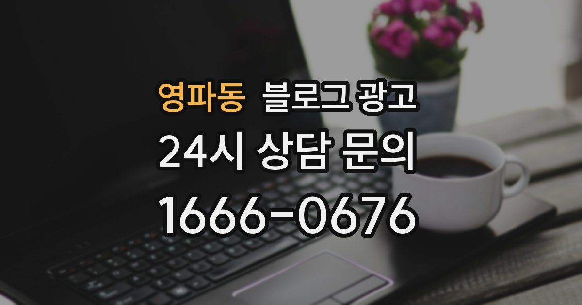 영파동 블로그 광고